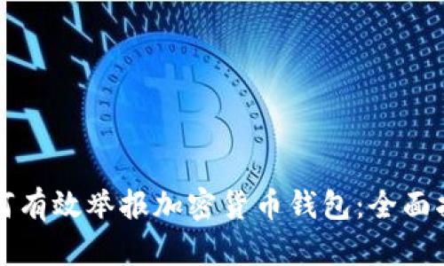 如何有效举报加密货币钱包：全面指南