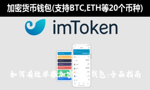如何有效举报加密货币钱包：全面指南