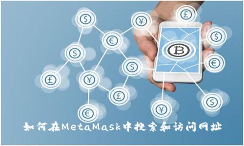 如何在MetaMask中搜索和访问网址