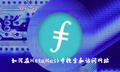 如何在MetaMask中搜索和访问