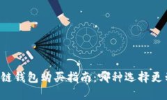区块链钱包购买指南：哪