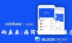 数字钱包的未来：为何它