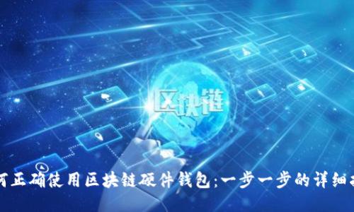 如何正确使用区块链硬件钱包：一步一步的详细指南