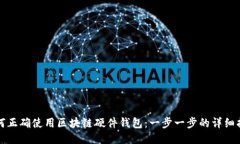 如何正确使用区块链硬件