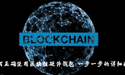 如何正确使用区块链硬件钱包：一步一步的详细指南
