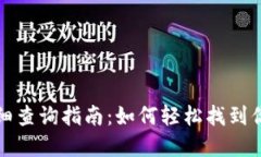 数字钱包明细查询指南：