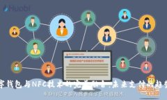 探秘数字钱包与NFC技术的
