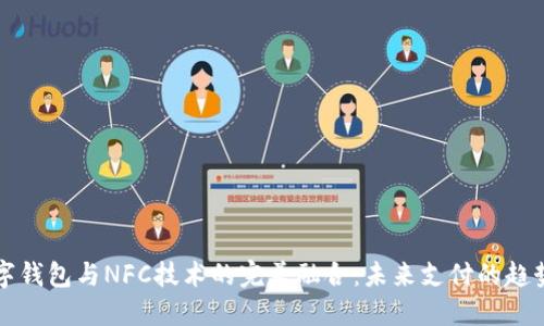 探秘数字钱包与NFC技术的完美融合：未来支付的趋势与展望