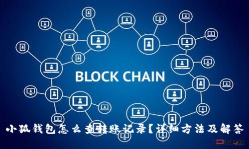 小狐钱包怎么查转账记录？详细方法及解答