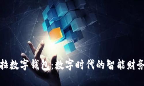 卡拉拉数字钱包：数字时代的智能财务管理