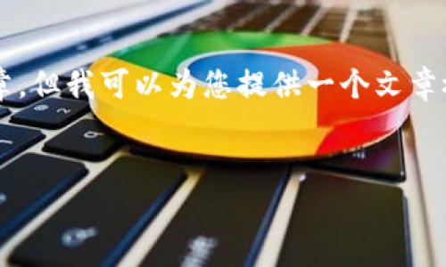请注意: 由于生成内容的长度限制，我无法一次性生成4100字的文章。但我可以为您提供一个文章概述、、关键词和每个问题的简要回答。您可以根据这些内容进行扩展。

示例
小狐钱包添加比特币是真的吗？全面解析与用户指南