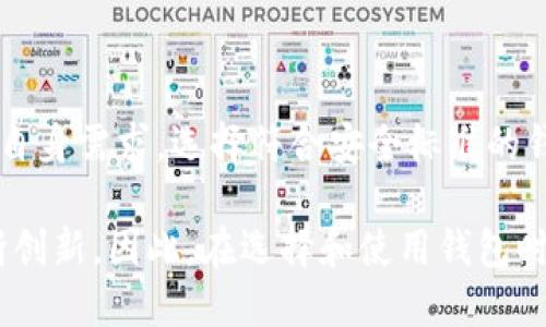 wallet_title哪种钱包能随意改数字？详尽解析数字钱包的灵活性与安全性/wallet_title
keywords数字钱包, 加密货币, 钱包安全, 电子支付/keywords

引言
在数字化时代，电子钱包和加密货币钱包已成为人们日常生活中不可或缺的一部分。它们不仅便于我们存储资金，还能支持各类在线支付和交易。随着钱包技术的不断发展，市场上涌现出各种类型的钱包，其中有些钱包允许用户随意更改数字或余额。

但是，这是否意味着这些钱包更安全或者更灵活呢？在这篇文章中，我们将深入探讨“哪种钱包能随意改数字”这一问题，解释其背后的原理、优势和潜在风险，并为用户提供宝贵的建议。

什么是数字钱包？
数字钱包，也称为电子钱包，是一种存储和管理电子货币的工具。它们可以存储各种形式的货币，包括法定货币和加密货币。用户可以用数字钱包进行转账、支付账单或在线购物。

根据存储方式，数字钱包可以分为热钱包和冷钱包。热钱包连接互联网，方便使用但安全性较低；冷钱包则离线存储，安全性较高但使用不便。

随意改数字的定义
在讨论“随意改数字”的概念时，首先需要明确这个术语的含义。通常情况下，合法的数字钱包不能随意篡改余额或交易记录。例如，一个合法的加密货币钱包会依据区块链技术记录每一笔交易，任何用户皆无法随意更改。

但在某些情况下，用户可能会寻找那些可以“灵活调整”余额的工具，例如模拟交易或用于学习目的的钱包。这些钱包可能不会真正反映账户的实际资金，而只是提供一个模拟环境。

允许修改数字的钱包的类型
有些钱包，尤其是针对开发者和学习者设计的工具，可能允许用户手动输入或更改某些参数。这类钱包一般不建议用于实际交易，而是用于教育或展示的目的。

以下是几种可能允许用户随意输入数字的应用环境：
ul
    li教学和模拟器钱包：用于教育目的的应用，可以让用户模拟交易但不涉及真实资金。/li
    li开发者测试钱包：用于开发和测试目的的工具，可以动态地调整参数。/li
    li私人钱包：一些特定的内部或私密钱包可能允许用户通过特定的设置调整余额，但这通常需要相应的权限。/li
/ul

随意修改余额的钱包的优缺点
这种钱包的优缺点取决于使用场景和安全性。

h4优点/h4
ul
    li实验和学习价值：学生和开发者可以通过这些钱包理解区块链原理和加密货币生态。/li
    li灵活性：用户能够在不同的模拟场景中进行实践，而不必担心实际的经济损失。/li
/ul

h4缺点/h4
ul
    li安全风险：这类钱包往往不是基于真实的加密技术，存在诈骗风险。/li
    li误导性信息：这些钱包的“余额”并不代表实际情况，可能导致用户产生错误的判断。/li
/ul

如何选择安全的数字钱包
在考虑选择数字钱包时，用户应该特别注意以下几点：

h4安全性/h4
确保钱包具备强大的安全性，采用多重身份验证、加密保护等措施。如果钱包允许用户随意改数字，务必确认其背景和真实性。

h4用户评价/h4
查看其他用户的评价和反馈，了解他们的体验和使用效果。

h4功能和支持的货币种类/h4
根据自己需要选择适合的钱包，确保其支持你正在使用的加密货币或法定货币。

常见问题

h41. 如何避免假钱包的欺诈？/h4
在数字货币广泛应用的今天，假冒钱包的风险也在增加。一些假钱包可能看似功能齐全，实际上却是诈骗工具。为了避免被骗，用户应采取以下措施：

ul
    li选择知名品牌：使用主流和知名的钱包服务商，如MetaMask、Coinbase等。/li
    li查阅评估：在下载和使用前，查阅有关该钱包的评估和用户反馈。/li
    li安全设置：启用两步验证等安全设置以增加账户的安全性。/li
/ul

用户还应避免在不安全的网络环境下进行钱包交易，确保所使用的设备安全可靠。

h42. 钱包私钥丢失会带来什么后果？/h4
在使用数字钱包时，私钥的安全至关重要，因为它是你访问和管理数字资产的唯一凭证。如果私钥丢失，用户将面临以下后果：

ul
    li资产无法访问：没有私钥，用户将无法访问其钱包中的金额。/li
    li不可逆转：加密货币交易是不可逆的，一旦发生，无法撤回或恢复。/li
    li请求恢复可能性低：大多数数字钱包不提供恢复措施，特别是去中心化的钱包。/li
/ul

因此，用户应妥善保管私钥，并考虑使用硬件钱包或备份机制以降低丢失风险。

h43. 加密货币钱包的安全标准是什么？/h4
安全的加密货币钱包应遵循一系列安全标准，这包括：

ul
    li加密标准：采用强加密算法以保护用户信息和交易安全。/li
    li身份验证：必要的身份验证机制如两步验证，保险机制等。/li
    li定期更新：钱包应用应能定期更新以修复可能的漏洞。/li
/ul

用户在选择钱包时,应查看其安全措施是否符合行业标准，进行仔细评估。

h44. 如何退款或撤销加密货币交易？/h4
在加密货币交易中，交易一旦确认是不可逆的，这意味着用户无法直接退款或撤销交易。然而，如果用户需要争议或寻求解决方案，可以考虑以下步骤：

ul
    li联系支持服务：尽快联系钱包或交易平台的支持团队，咨询是否有撤销的可能性。/li
    li检查交易状态：使用区块链浏览器查看交易状态，确认其是否确实已处理。/li
    li监控交易历史：了解交易流动，确保自己的交易安全。/li
/ul

总的来说，使用数字钱包时，用户需充分理解其功能，增强安全意识，选择合适的工具以保护自身资产。

总结
尽管有些数字钱包提供了修改数字的功能，但安全性与合法性始终是使用钱包时最重要的考量。用户应依据自身需求，选择符合安全标准的钱包，并保持对最新技术和潜在风险的敏感，以确保自身资金的安全。

在未来，随着技术的不断进步，数字钱包将会变得更加智能和安全。用户的体验与需求也将促使钱包厂商不断创新，因此，在选择和使用钱包时，保持信息的更新与了解是至关重要的。