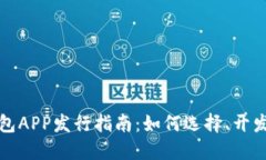 加密钱包APP发行指南：如