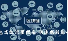 : 小狐钱包高级设置指南：