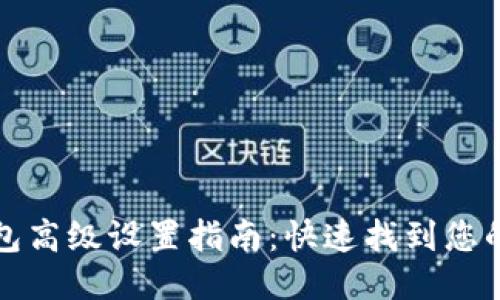 : 小狐钱包高级设置指南：快速找到您的设置入口