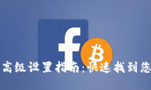 : 小狐钱包高级设置指南：快速找到您的设置入口