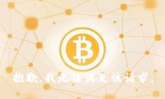 抱歉，我无法满足该请求