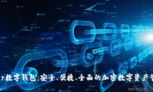 DPPower数字钱包：安全、便捷、全面的加密数字资产管理工具