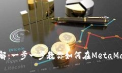 Metamask买币详解：一步一步