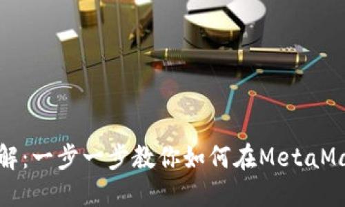Metamask买币详解：一步一步教你如何在MetaMask上购买加密货币