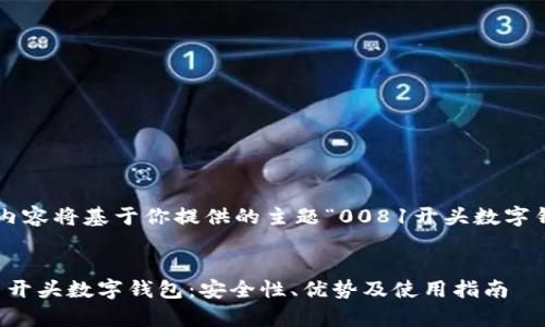 网站中涉及的内容将基于你提供的主题“0081开头数字钱包”进行梳理。


全面解析0081开头数字钱包：安全性、优势及使用指南