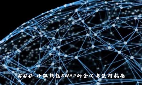 ### 小狐钱包SWAP的含义与使用指南