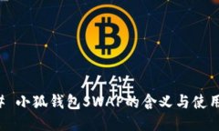 ### 小狐钱包SWAP的含义与使