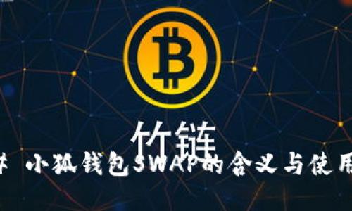 ### 小狐钱包SWAP的含义与使用指南