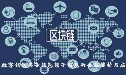 : 数字钱包与子钱包转子钱包的全面解析与应用