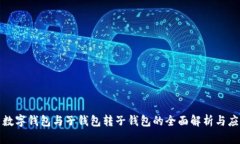 : 数字钱包与子钱包转子钱