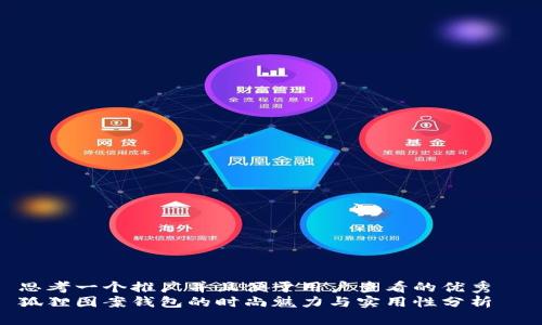 思考一个推广并且便于用户查看的优秀  
狐狸图案钱包的时尚魅力与实用性分析
