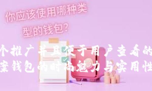 思考一个推广并且便于用户查看的优秀  
狐狸图案钱包的时尚魅力与实用性分析
