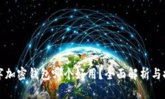 数字加密钱包哪个好用？