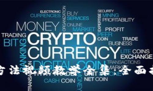 小狐钱包使用方法视频教学全集：全面指南与实用技巧