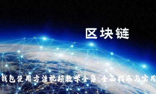 小狐钱包使用方法视频教学全集：全面指南与实用技巧