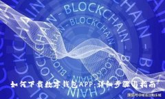如何下载数字钱包APP：详