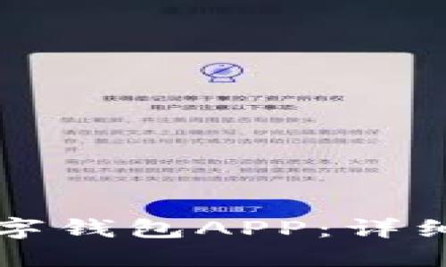 如何下载数字钱包APP：详细步骤与指南