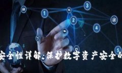 小狐钱包安全性详解：保