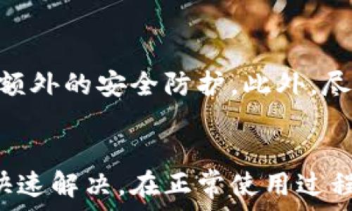   
微信钱包无法显示余额原因分析与解决方案  
关键词：  
微信钱包, 余额, 技术问题, 解决方案/guanjianci

微信钱包简介
微信钱包是腾讯公司推出的一种移动支付方式，是微信应用程序的一部分。微信钱包允许用户在线转账、消费、充值等。除了日常的资金管理外，微信钱包还有记账、银行卡绑定、信用卡支付等功能，方便用户进行日常财务管理。然而，有时用户在使用过程中可能发现微信钱包中的余额无法显示，这给许多用户带来了困惑和不便。

可能原因分析
当用户在使用微信钱包时发现余额无法显示，往往会感到焦虑。具体原因可能有以下几个方面：

h4技术故障/h4
有时候，微信钱包在使用过程中可能因为服务器的技术故障而导致余额无法正常显示。这种情况通常属于短暂性问题，通常六步操作后会恢复正常。

h4网络连接问题/h4
余额无法显示的另一个常见原因是网络连接不畅。用户在使用微信钱包时，需要稳定的网络环境，如果网络连接不稳定，可能会导致余额无法加载。建议用户检查手机网络设置，确保当前网络状态良好。

h4版本过旧/h4
微信应用版本若过旧，可能在某些功能方面出现bug，导致余额不能准确显示。定期更新应用程序可以帮助解决很多潜在的问题，包括显示余额的问题。

h4账户问题/h4
有时，账户本身的问题也可能会导致余额无法显示。这可能包括账户被冻结、被限制等情况，可以通过联系客服确认。如有必要，用户可能需要提供身份证明等信息进行身份验证。

解决方案
如果遇到微信钱包无法显示余额的问题，用户可以尝试以下方法进行解决：

h4检查网络连接/h4
首先，确保你的手机已连接至稳定的互联网，无论是Wi-Fi还是移动数据，信号都应该良好。用户可以尝试通过打开其他应用程序或网页来确认网络状况。

h4重启应用或设备/h4
关闭微信应用程序，等待几秒钟后重新打开，或重启手机，常常能够解决临时故障带来的问题。很多时候，重启操作能有效清理缓存，促使数据重新加载。

h4更新微信版本/h4
如果已经确定网络连接正常，接下来可以检查当前的微信版本是否为最新版本。在应用商店查找更新，按提示更新到最新版本可以解决一些功能性的问题。

h4联系客服/h4
如果在尝试以上方法后仍然无法显示余额，用户可以直接联系微信客服。提供必要的账户信息，他们会协助用户检查账户状态，以及是否有其他限制。

相关问题讨论

h4问题1：微信钱包显示余额正确吗？/h4
微信钱包的余额显示是否正确，实际上跟多个因素紧密相关。用户需要了解自己的交易记录和账户状态。如果你觉得余额有误，首先要检查你的交易记录，确认有哪些交易可能影响了余额的变化。其次，若你近来进行了转账或充值等操作，系统实时更新可能会有延时，通常情况下，这是正常现象。如果经过一段时间后余额仍然不显示或不准确，建议及时联系客服处理。

h4问题2：如何查询微信钱包的历史交易记录？/h4
在理论上，微信钱包提供了完整的交易记录功能，用户可以通过以下路径查看：打开微信，点击“我”，选择“支付”，然后再选择“钱包”，在这里你可以看到“零钱”，点击后会发现“明细”这个选项，选择进入可以查看所有的交易记录，包括充值、支付、转账等信息。这是用户管理财务，查看各类交易的有效途径。

h4问题3：如果微信钱包被冻结，我该如何处理？/h4
当微信钱包被冻结，通常会显示相关提示信息。首先，你需要仔细阅读系统提示，确保没有违反相关规定。一旦确认被冻结，可以通过联系客服进行申诉。在申诉时，可能需要提供实名认证的信息，以证明你的身份。如果是由于违规行为导致的冻结，需要在理解原因后，确保日后不再违反，以避免重复被冻结的情况。

h4问题4：如何保障微信钱包的安全？/h4
保障微信钱包安全的关键在于多方面的预防措施。首先，用户应该定期更改密码，尤其是在出行或使用公共网络的情况下。此外，开启支付密码验证功能是至关重要的，以保证每次交易都有额外的安全防护。此外，尽量避免在不安全或不明的网站上进行操作，警惕各种网络钓鱼手段，定期检查账户流水，异常交易要及时上报。

结论
综上所述，微信钱包在现代的生活中扮演着越来越重要的角色，虽然在使用过程中可能会遇到一些问题，例如余额无法显示，但通过仔细分析和采取适当的解决措施，大多数情况下都能够快速解决。在正常使用过程中，保持定期的账户检查和应用更新，可以有效避免出现错误。如果问题无法自行解决，及时联系客服是最有效的方式。希望每位用户都能在使用微信钱包进行金融交易时保持安全与便捷。