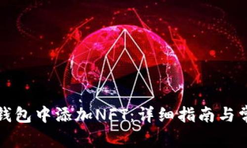 如何在小狐钱包中添加NFT：详细指南与常见问题解答