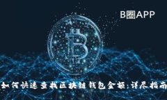 如何快速查找区块链钱包