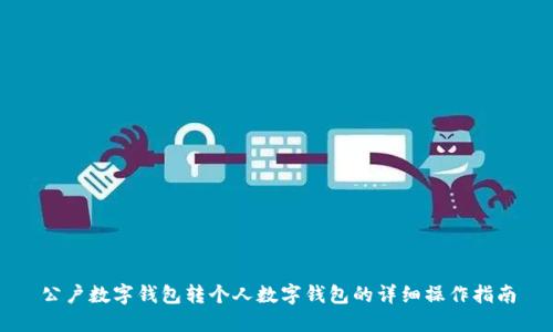 公户数字钱包转个人数字钱包的详细操作指南