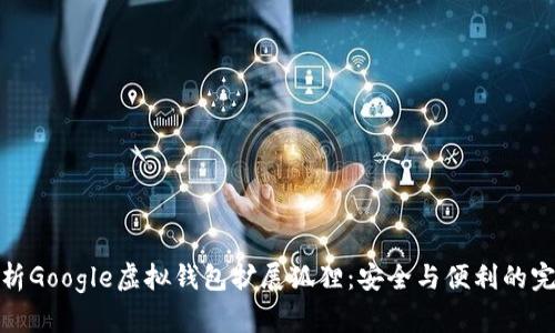 全面解析Google虚拟钱包扩展狐狸：安全与便利的完美结合