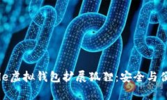 全面解析Google虚拟钱包扩