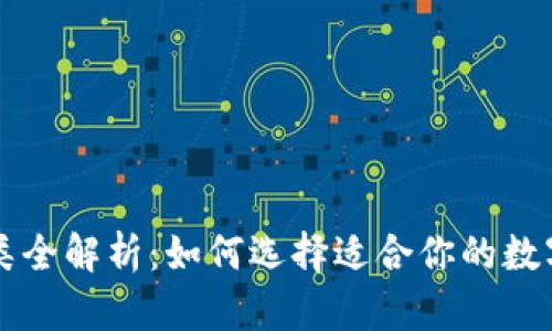 区块链钱包种类全解析：如何选择适合你的数字资产管理工具
