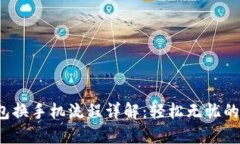  小狐钱包换手机流程详解