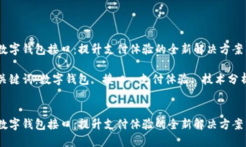 数字钱包接口：提升支付体验的全新解决方案

关键词：数字钱包, 接口, 支付体验, 技术分析


数字钱包接口：提升支付体验的全新解决方案