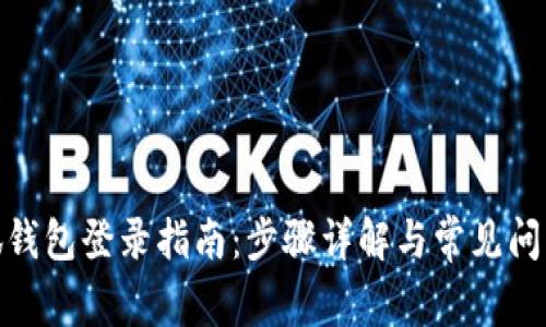 : 小狐钱包登录指南：步骤详解与常见问题解答