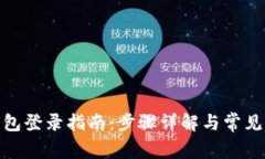 : 小狐钱包登录指南：步骤