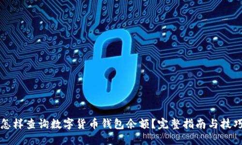 怎样查询数字货币钱包余额？完整指南与技巧